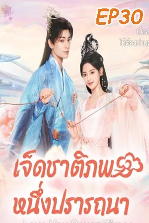 Love You Seven Times (2023) เจ็ดชาติภพ หนึ่งปรารถนา EP30
