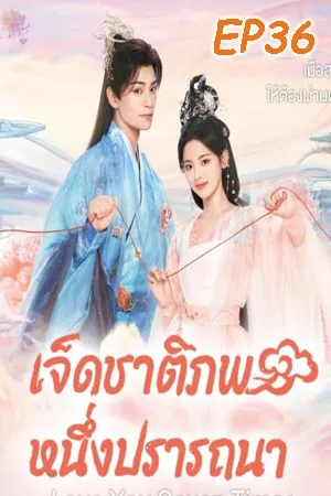 Love You Seven Times (2023) เจ็ดชาติภพ หนึ่งปรารถนา EP36