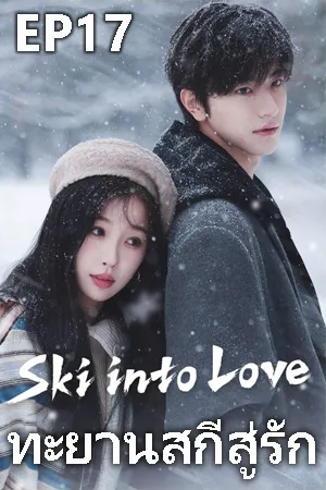 Ski Into Love (2025) ทะยานสกีสู่รัก EP17