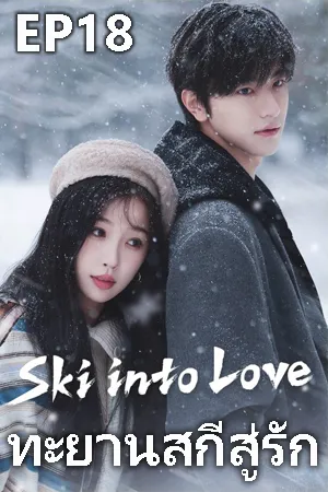 Ski Into Love (2025) ทะยานสกีสู่รัก EP18