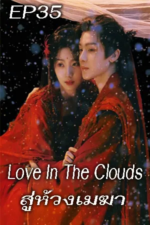 Love In The Clouds (2025) สู่ห้วงเมฆา EP35