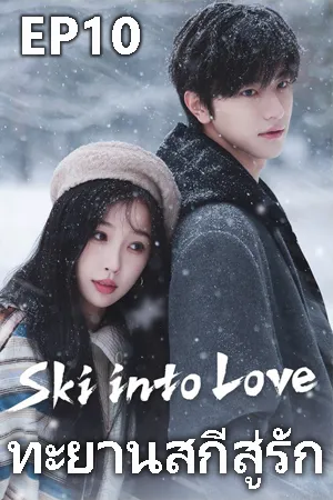 Ski Into Love (2025) ทะยานสกีสู่รัก EP10