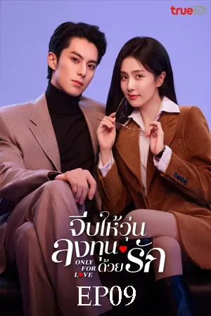 Only for Love (2023) จีบให้วุ่น ลงทุนด้วยรัก EP09