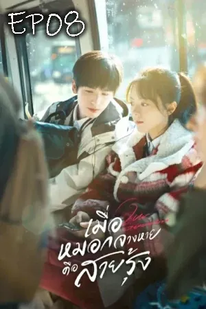 Our Generation (2025) เมื่อหมอกจางหายคือสายรุ้ง EP08