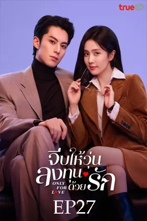 Only for Love (2023) จีบให้วุ่น ลงทุนด้วยรัก EP27