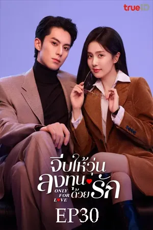 Only for Love (2023) จีบให้วุ่น ลงทุนด้วยรัก EP30