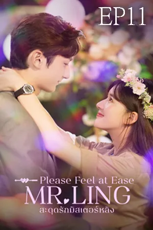 Please Feel at Ease Mr.Ling (2021) สะดุดรักมิสเตอร์หลิง EP11